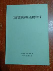 江西省畜禽养殖标准化示范创建材料汇编