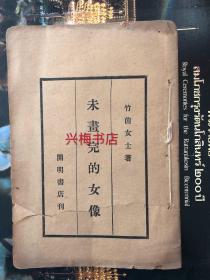 未画完的女像------竹茵女士、30年代女性诗人、新文学珍本、汪静之夫人符竹因