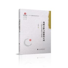 戏剧文体与演剧的互动——中国传统戏曲的分析进路（16开平装 全1册）