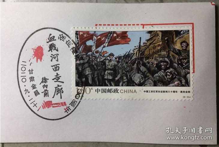 红军西路军徐向前元帅长征邮票，西路军血战河西走廊邮戳剪片