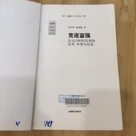 竞逐富强：公元1000年以来的技术，军事与社会