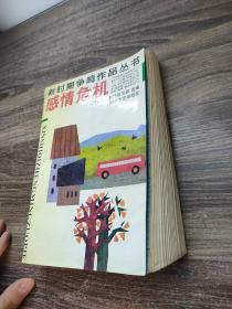 新时期争鸣作品丛书——感情危机