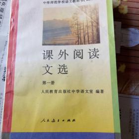 中等师范学校语文教教课书课外阅读文选第一册