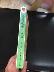 每天进步一点点：从平凡到卓越的183个道理