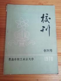 青岛市职工业余大学.创刊号 --校刊