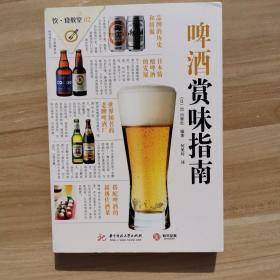 啤酒赏味指南