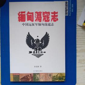 中国远征军缅甸荡寇志，近全新