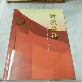 时代先锋