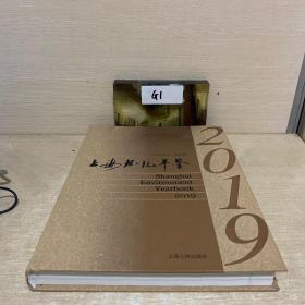 2019上海环境年鉴
