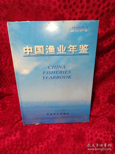 中国渔业年鉴2004【带塑封】