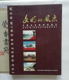 文明的风采——东莞市文明单位巡礼 (大画册）