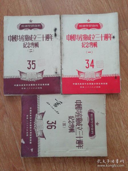 ***收藏： 中国共产党成立三十周年纪念专辑  第一、二、三  辑  彭德怀中国人民志愿军是不可战胜的力量    论毛泽东思想    等等