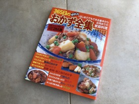 现货 日版 ３６５日のおかず全集 日本料理 食谱 菜谱全集图册