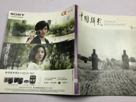 中国摄影（2010年9月号）