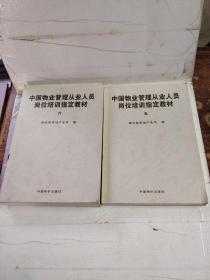 中国物业管理从业人员岗位培训指定教材 1，2(上下)，3，5，6共6本合售