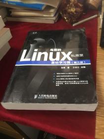 鸟哥的Linux私房菜：基础学习篇（第三版）