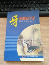 牙病防治学.