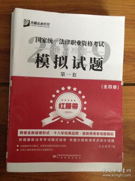 2019年国家统一法律职业资格考试最后冲刺模拟试卷（红腰带）