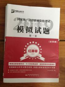 2019年国家统一法律职业资格考试最后冲刺模拟试卷（红腰带）