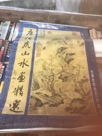 1999 唐伯虎山水精选 仿真宣纸挂历