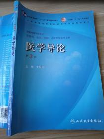 医学导论（供基础、临床、预防、口腔医学类专业用）（第3版）