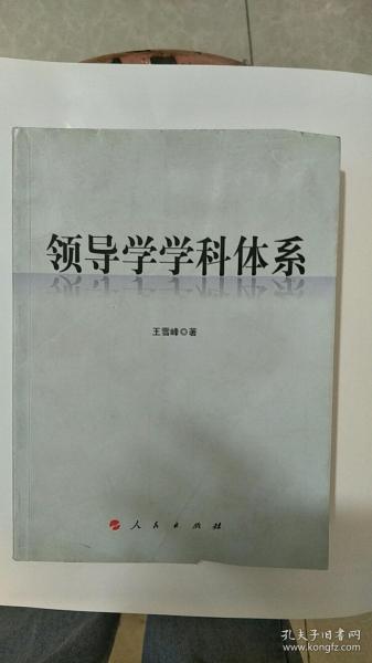 领导学学科体系