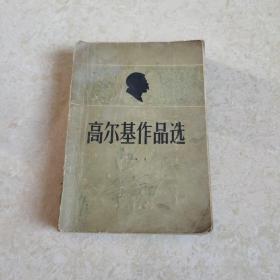 《高尔基作品选》，瞿秋白等译，中国青年出版社1956年6月第1版，七品