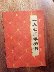 1973年历书【江西】家柜74盒1