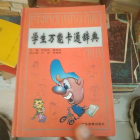 学生万能卡通辞典