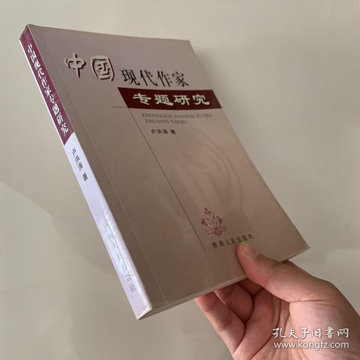 中国现代作家专题研究（作者签赠本）
