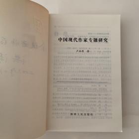 中国现代作家专题研究（作者签赠本）