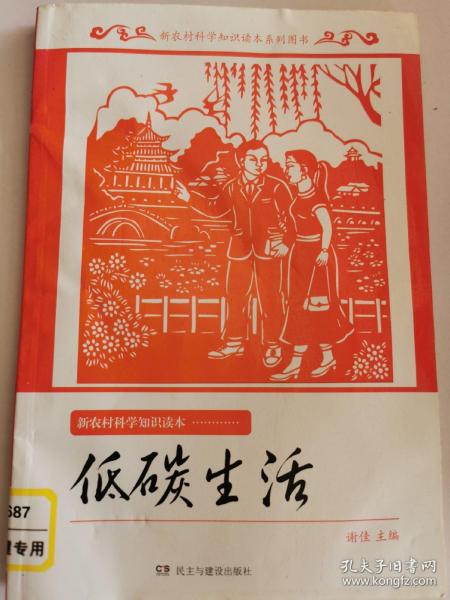 低碳生活 新农村科学知识读本