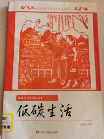 低碳生活 新农村科学知识读本