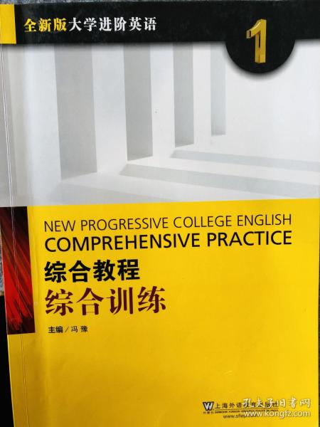 综合教程：综合训练1（全新版 大学进阶英语）