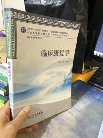 全国高等医药教材建设研究会规划教材：临床康复学（供康复治疗学业用）含盘