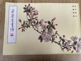 荣宝斋画谱（100） 花卉部分 林金秀绘、