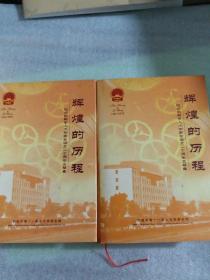 辉煌的历程，纪念邯郸市人大常委会设立二十周年文献集(上下)合售