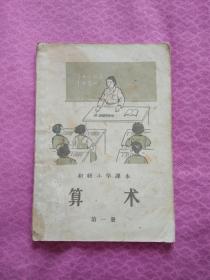 初级小学课本（算数）第一册（1957年第1版，第1次印刷，有彩色插图）