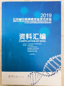 2019江苏省中医肾病专业学术年会资料汇编