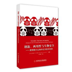 创新、两用性与生物安全-管理新兴生物和化学技术风险