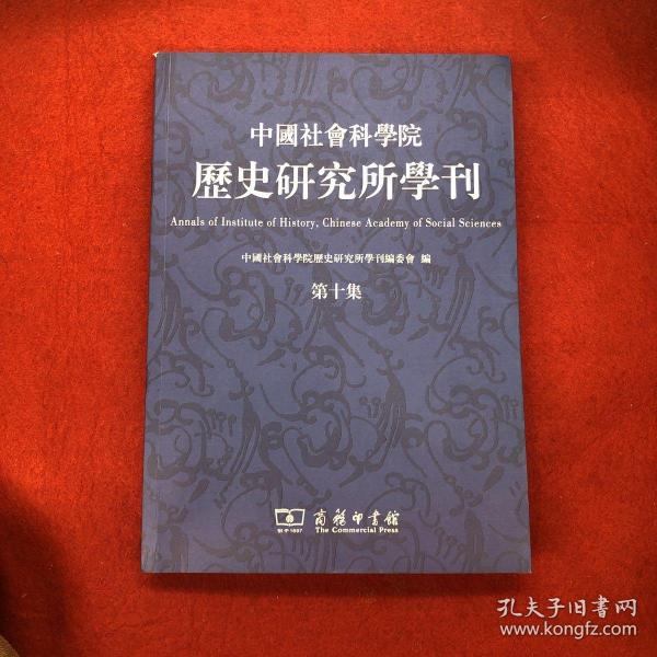 中国社会科学院历史研究所学刊（第十集）