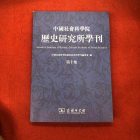 中国社会科学院历史研究所学刊（第十集）