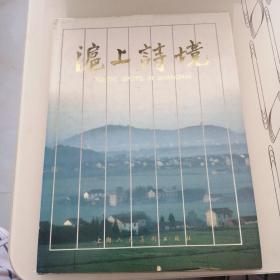 沪上诗境