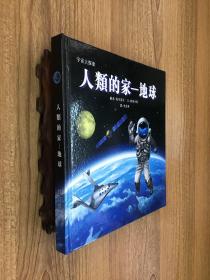 宇宙大探索 人类的家 地球 精装原版立体儿童绘本