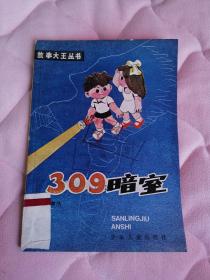 （故事大王丛书 一）309暗室（馆藏书，书脊贴纸，扉页盖章）阳台东柜第四层南侧存放