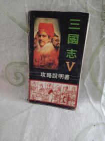 三国志Ⅴ攻略说明书——1995年（10*18CM）