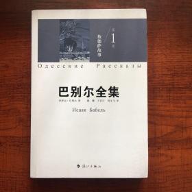 敖德萨故事：《巴别尔全集》第一卷