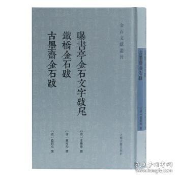 曝书亭金石文字跋尾 铁桥金石跋 古墨斋金石跋（金石文献丛刊  精装 全一册 ）