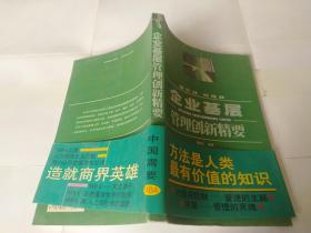 企业基层管理创新精要.