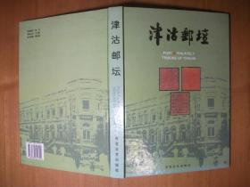 津沽邮坛【16开精装 1995年1版1印】